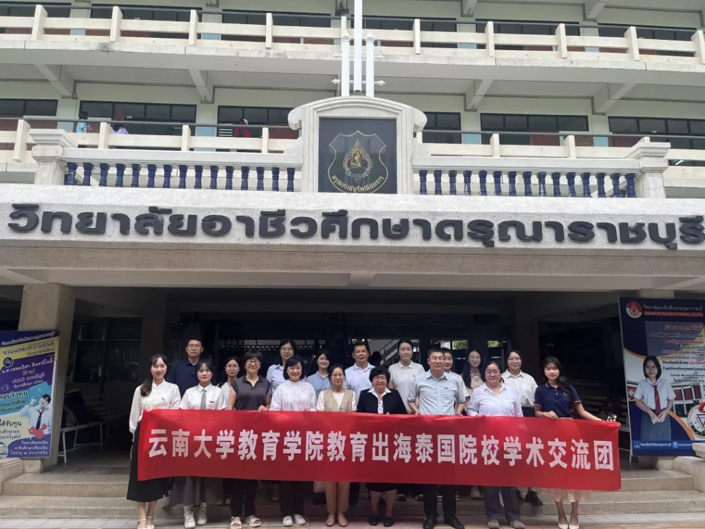 云南大学教育学院走访泰国达陆纳职业学院交流现场