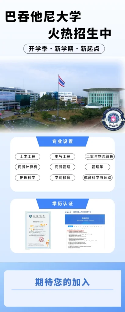 留学泰国，巴吞他尼大学赴泰留学