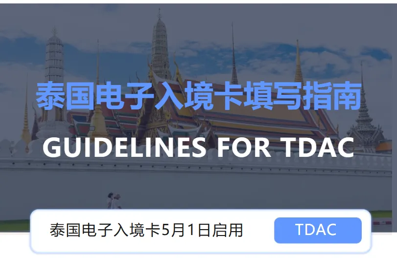 泰国数字入境卡（TDAC）