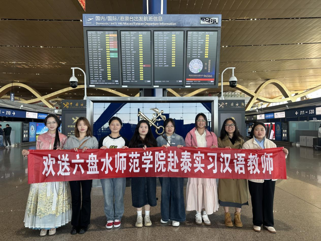 欢送六盘水师范学院教学实习学生