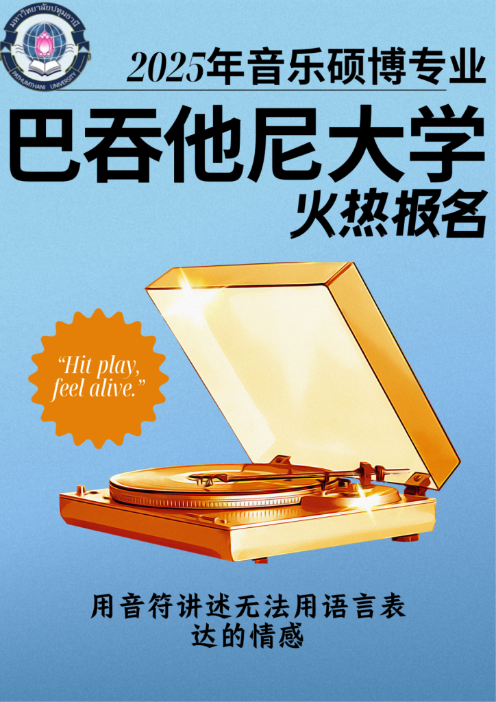 PTU音乐硕博招生火热开启